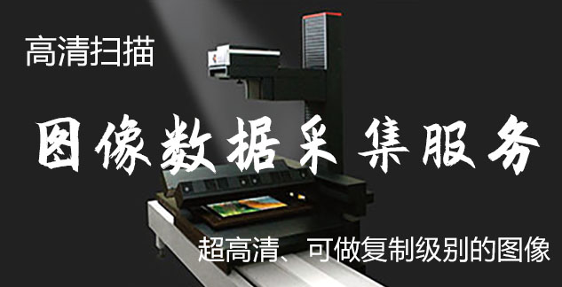 睢阳-艺术臻品全链守护-装裱配框・复制扫描・打印集成服务